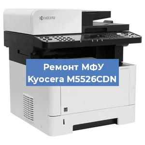Замена лазера на МФУ Kyocera M5526CDN в Ростове-на-Дону